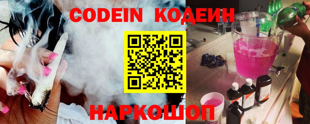 Кодеин Purple Drank Екатеринбург